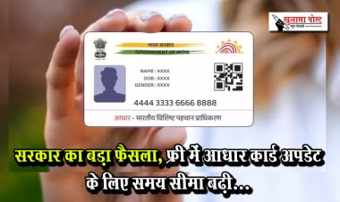 सरकार का बड़ा फैसला, फ्री में आधार कार्ड अपडेट के लिए समय सीमा बढ़ी...