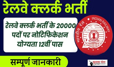 भारतीय रेलवे विभाग द्वारा रेलवे क्लर्क भर्ती के 20000 पदों पर नोटिफिकेशन योग्यता 12वीं पास...