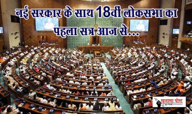 नई सरकार के साथ 18वीं लोकसभा का पहला सत्र आज से...