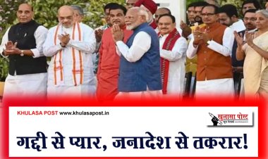 गद्दी से प्यार, जनादेश से तकरार!