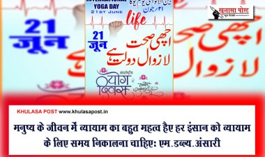 मनुष्य के जीवन में व्यायाम का बहुत महत्व है, हर इंसान को व्यायाम के लिए समय निकालना चाहिएः एम.डब्ल्यू.अंसारी