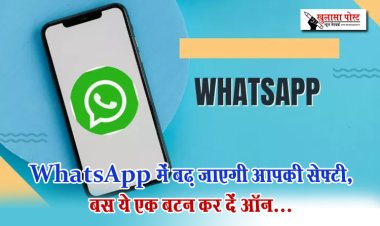 WhatsApp में बढ़ जाएगी आपकी सेफ्टी, बस ये एक बटन कर दें ऑन...