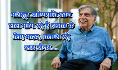 मशहूर उद्योगपति रतन टाटा मांग रहे हैं इलाज के लिए मदद, तलाश रहे ब्लड डोनर...