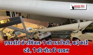 एयरपोर्ट के टर्मिनल-1 की छत गिरी, कई कारें दबे, 1 की मौत 6 घायल