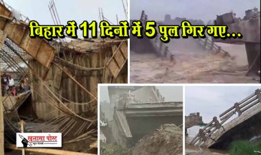 बिहार में 11 दिनों में 5 पुल गिर गए...