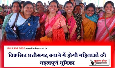 विकसित छत्तीसगढ़ बनाने में होगी महिलाओं की महत्वपूर्ण भूमिका