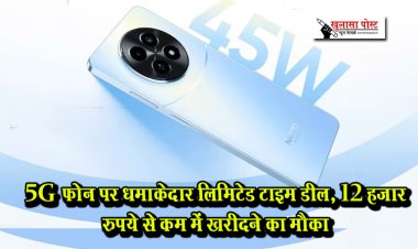 5G फोन पर धमाकेदार लिमिटेड टाइम डील, 12 हजार रुपये से कम में खरीदने का मौका