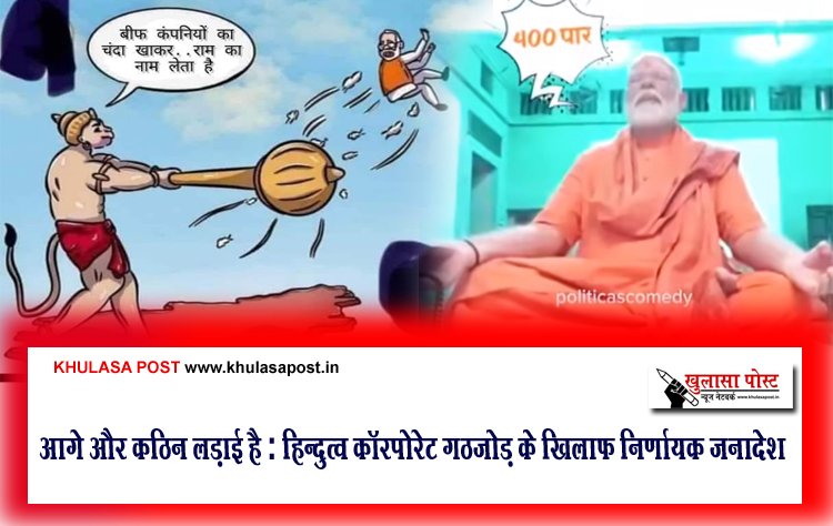 आगे और कठिन लड़ाई है : हिन्दुत्व कॉरपोरेट गठजोड़ के खिलाफ निर्णायक जनादेश