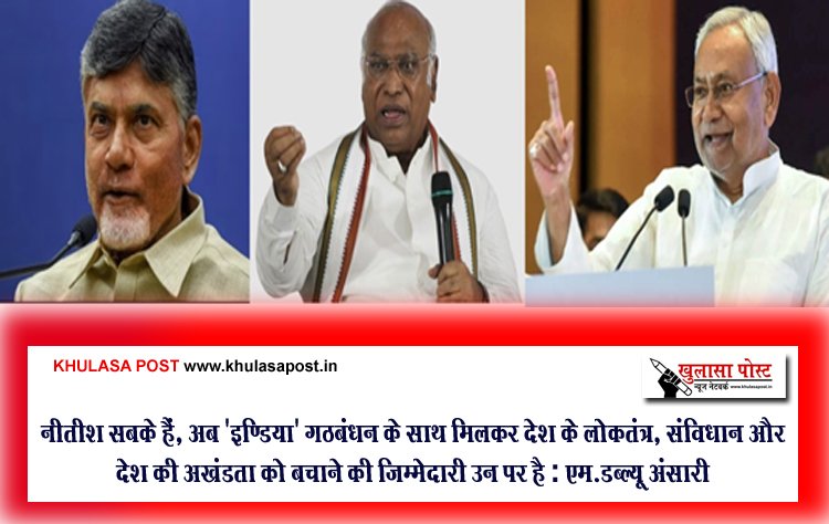 नीतीश सबके हैं, अब 'इण्डिया' गठबंधन के साथ मिलकर देश के लोकतंत्र, संविधान और देश की अखंडता को बचाने की ज़िम्मेदारी उन पर है : एम.डब्ल्यू अंसारी