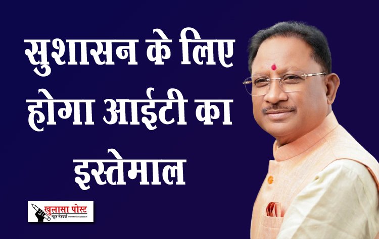 सुशासन के लिए होगा आईटी का इस्तेमाल
