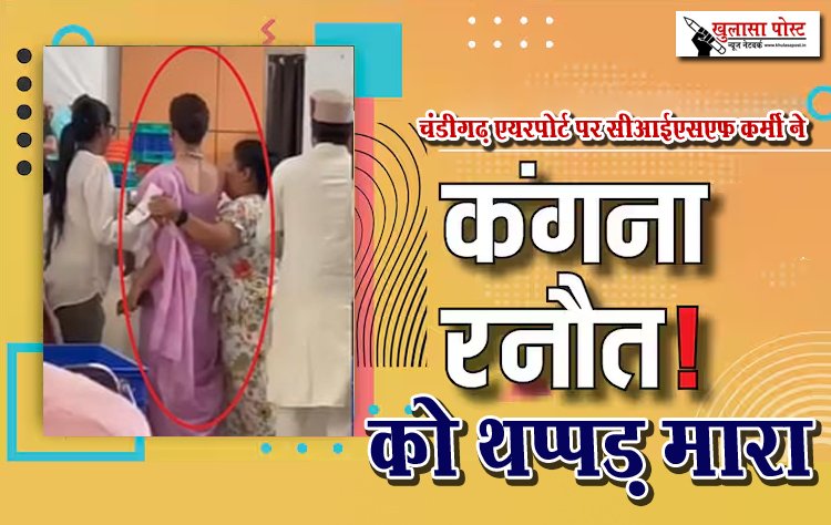 चंडीगढ़ एयरपोर्ट पर सीआईएसएफ कर्मी ने कंगना रनोट को थप्पड़ मारा