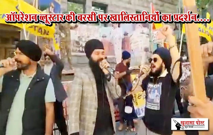 ऑपरेशन ब्लूस्टार की बरसी पर खालिस्तानियों का प्रदर्शन....