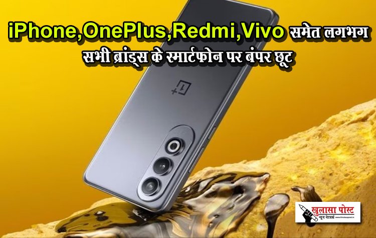 iPhone, OnePlus, Redmi, Vivo समेत लगभग सभी ब्रांड्स के स्मार्टफोन पर बंपर छूट
