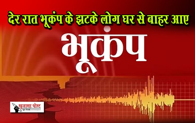 देर रात भूकंप के झटके लोग घर से बाहर आए... 