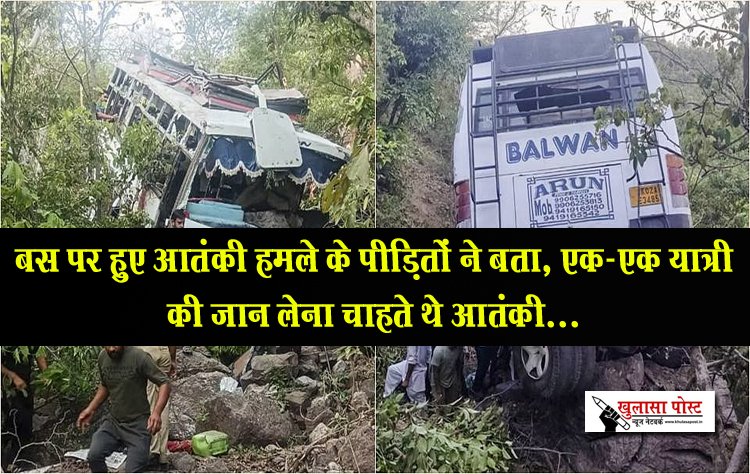 बस पर हुए आतंकी हमले के पीड़ितों ने बता, एक-एक यात्री की जान लेना चाहते थे आतंकी...