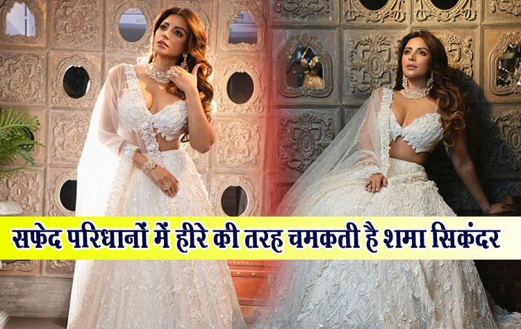 सफ़ेद परिधानों में हीरे की तरह चमकती है शमा सिकंदर 