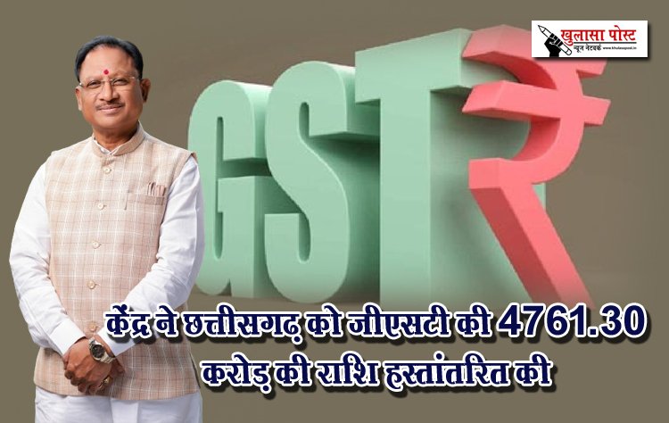 केंद्र ने छत्तीसगढ़ को जीएसटी की 4761.30 करोड़ की राशि हस्तांतरित की