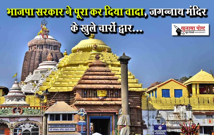 भाजपा सरकार ने पूरा कर दिया वादा, जगन्नाथ मंदिर के खुले चारों द्वार...