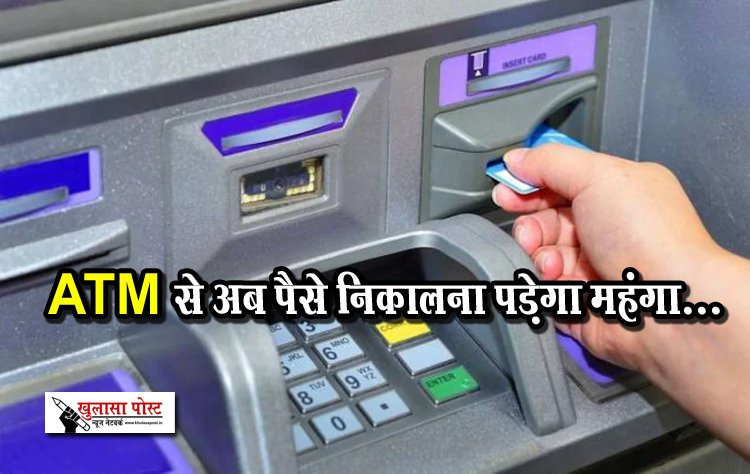 ATM से अब पैसे निकालना पड़ेगा महंगा...