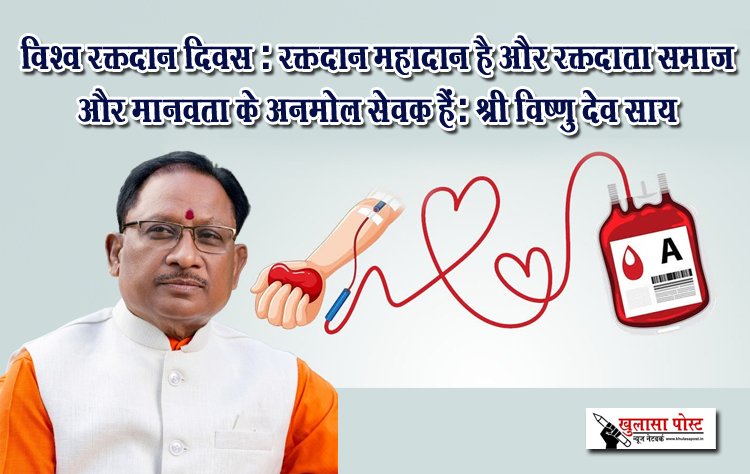 विश्व रक्तदान दिवस : रक्तदान महादान है और रक्तदाता समाज और मानवता के अनमोल सेवक हैं: श्री विष्णु देव साय