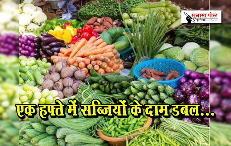एक हफ्ते में सब्जियों के दाम डबल...