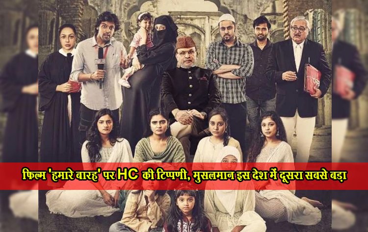 फिल्म 'हमारे बारह' पर HC की टिप्पणी, मुसलमान इस देश में दूसरा सबसे बड़ा धर्म...