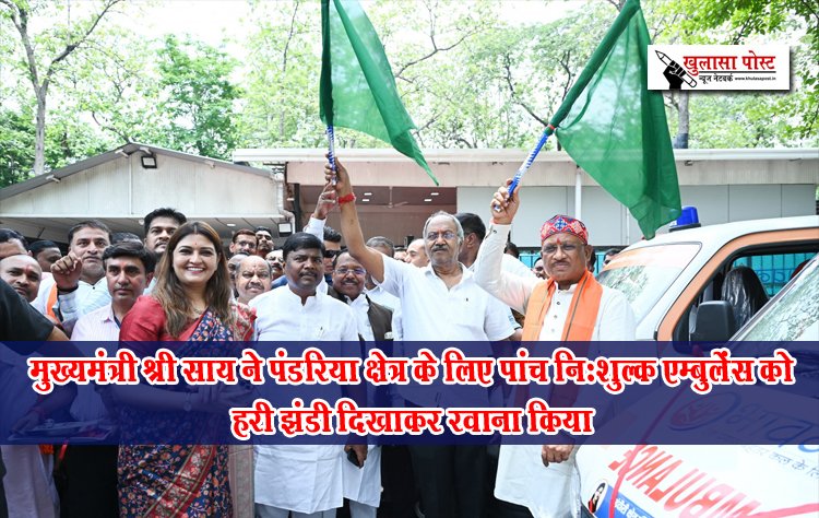 मुख्यमंत्री श्री साय ने पंडरिया क्षेत्र के लिए पांच निःशुल्क एम्बुलेंस को हरी झंडी दिखाकर रवाना किया