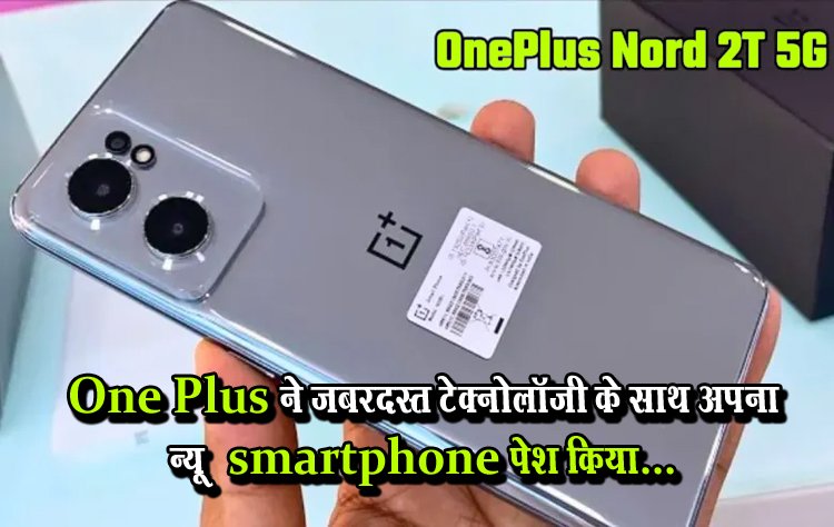One Plus ने जबरदस्त टेक्नोलॉजी के साथ अपना न्यू  smartphone पेश किया...
