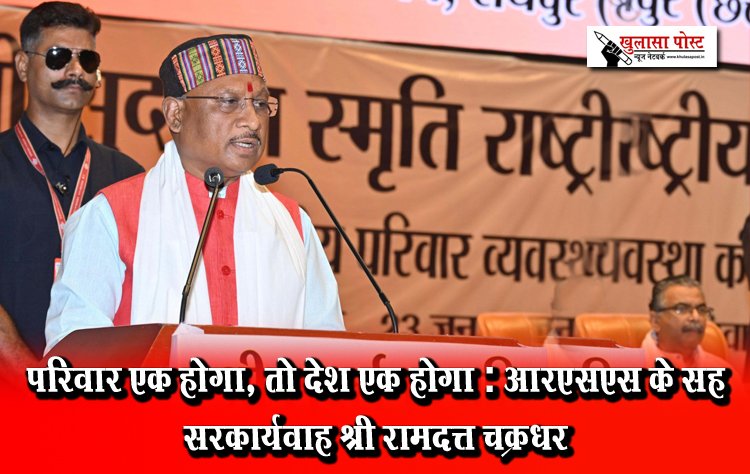 परिवार एक होगा, तो देश एक होगा : आरएसएस के सह सरकार्यवाह श्री रामदत्त चक्रधर