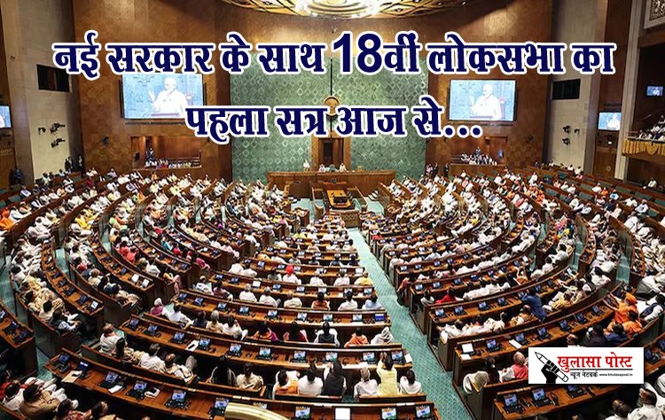 नई सरकार के साथ 18वीं लोकसभा का पहला सत्र आज से...