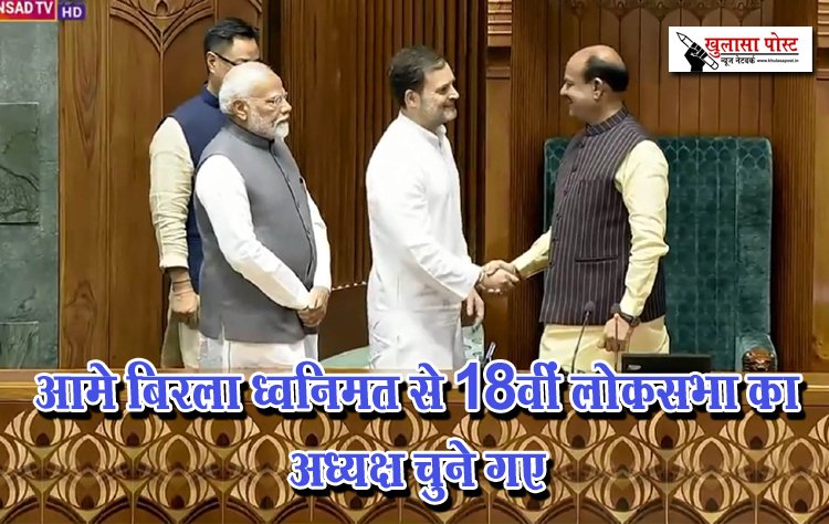 आमे बिरला ध्वनिमत से 18वीं लोकसभा का अध्यक्ष चुने गए