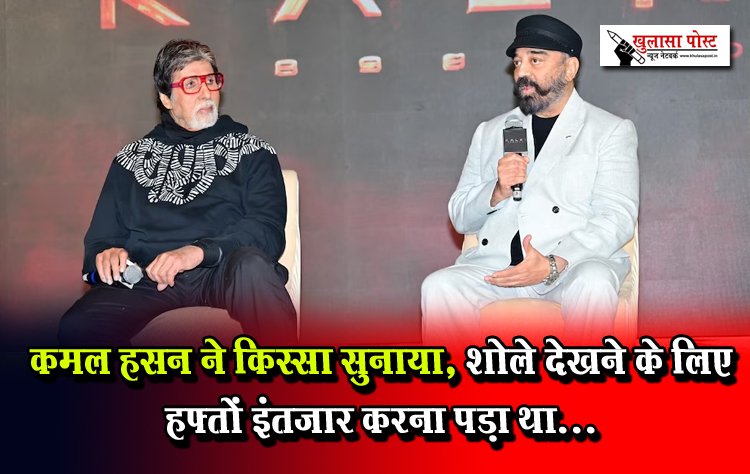 कमल हसन ने किस्सा सुनाया, शोले देखने के लिए हफ्तों इंतजार करना पड़ा था...