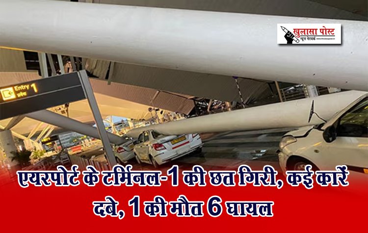 एयरपोर्ट के टर्मिनल-1 की छत गिरी, कई कारें दबे, 1 की मौत 6 घायल