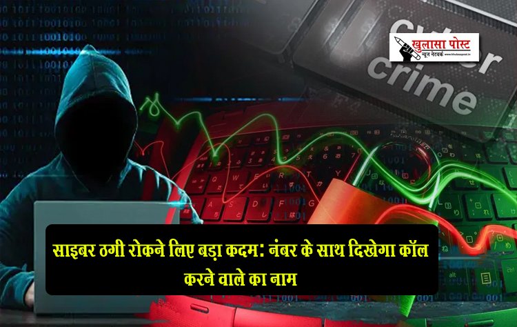 साइबर ठगी रोकने लिए बड़ा कदम: नंबर के साथ दिखेगा कॉल करने वाले का नाम