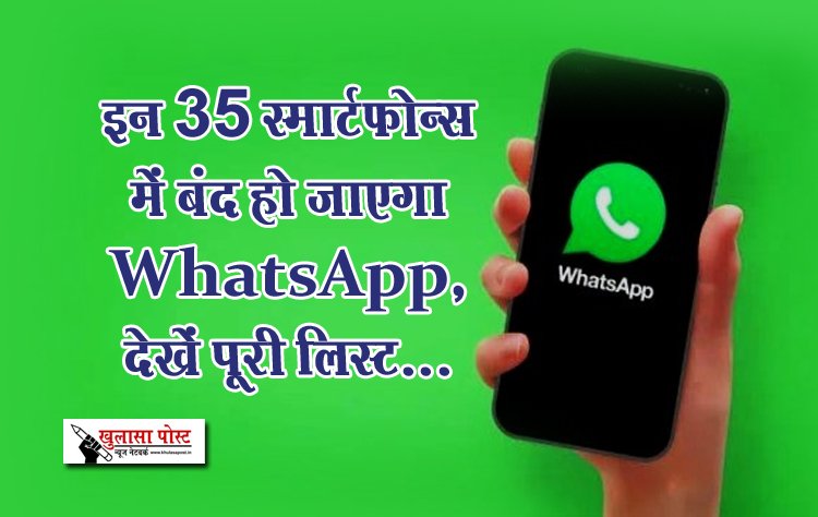 इन 35 स्मार्टफोन्स में बंद हो जाएगा WhatsApp, देखें पूरी लिस्ट...