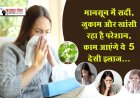 मानसून में सर्दी, ज़ुकाम और खांसी रहा है परेशान, काम आएंगे ये 5 देसी इलाज...