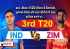 आज  तीसरा टी20 इंडिया vs जिम्बाब्वे, शुभमन ब्रिगेड की नजर सीरीज में बढ़त हासिल करने पर...
