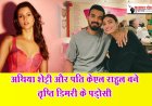 अथिया शेट्टी और पति केएल राहुल बने तृप्ति डिमरी के पड़ोसी