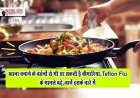 खाना बनाने के बर्तनों से भी आ सकती है बीमारियां,Teflon Flu के मामले बढ़े,जानें इसके बारे में