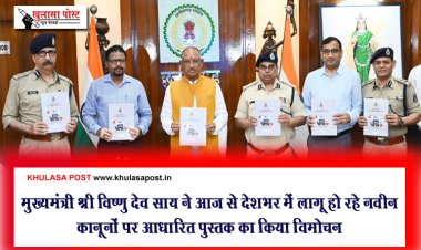 मुख्यमंत्री श्री विष्णु देव साय ने आज से देशभर में लागू हो रहे नवीन कानूनों पर आधारित पुस्तक का किया विमोचन