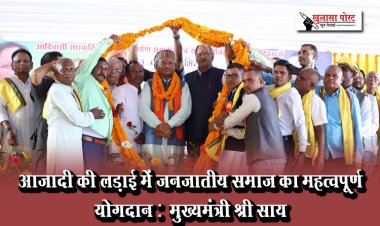 आजादी की लड़ाई में जनजातीय समाज का महत्वपूर्ण योगदान : मुख्यमंत्री श्री साय