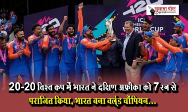 20-20 विश्व कप में भारत ने दक्षिण अफ्रीका को 7 रन से पराजित किया, भारत बना वर्ल्ड चैंपियन...