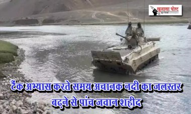 टैंक अभ्यास करते समय अचानक नदी का जलस्तर बढ़ने से पांच जवान शहीद