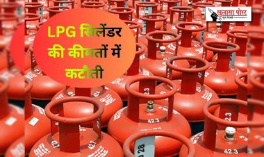एलपीजी सिलेंडर की कीमतों में कटौती...
