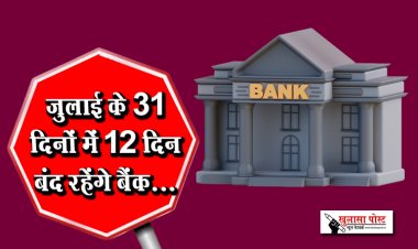 जुलाई के 31 दिनों में 12 दिन बंद रहेंगे बैंक...