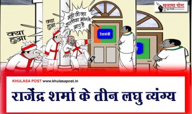 राजेंद्र शर्मा के तीन लघु व्यंग्य