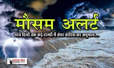 पांच दिनों तक कई राज्यों में बंपर बारिश का अनुमान...