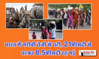 भारत में गरीबी तेजी से घटी, 21फीसदी से घटकर 8.5फीसदी रह गई