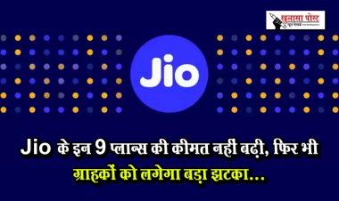 Jio के इन 9 प्लान्स की कीमत नहीं बढ़ी, फिर भी ग्राहकों को लगेगा बड़ा झटका...