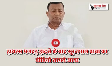 हाथरस भगदड़ हादसे के बाद सूरजपाल बाबा का वीडियो सामने आया